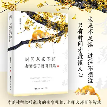 Време никога не казва, но отговори на всички въпроси, литературен майстор на Джи Сяньлинь Байсуй Лайф